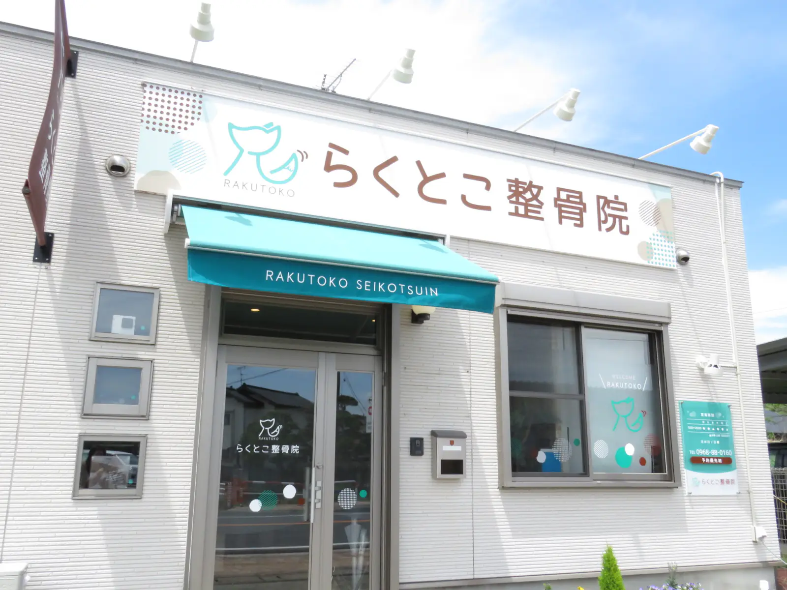 らくとこ整骨院の外観